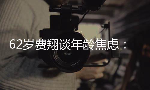 年龄焦虑翔谈享心态惜现岁费受现所有在的 珍在的