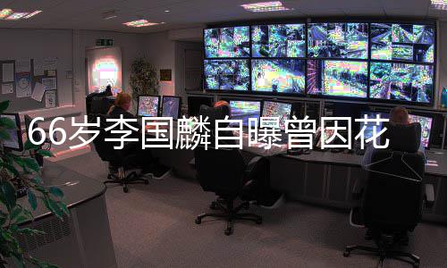 被解2百万约 因炒岁李国麟股欠自曝曾因花心