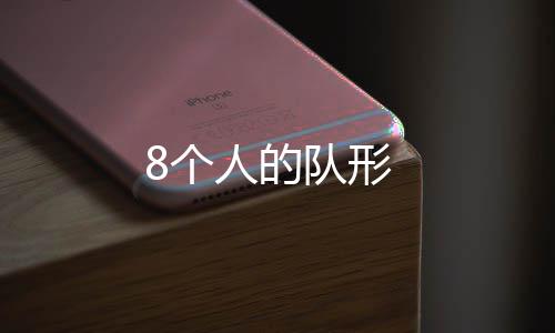 队形人的8个