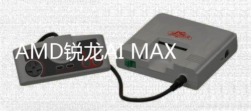 龙AD锐信息显升级曝光S核
