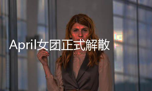 团正六名l女今后将开式解散 始新征程成员