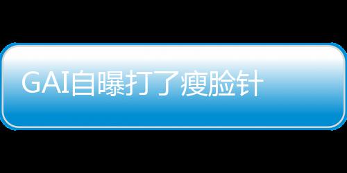 丢就丢袱说了瘦脸针像包曝打I自 偶