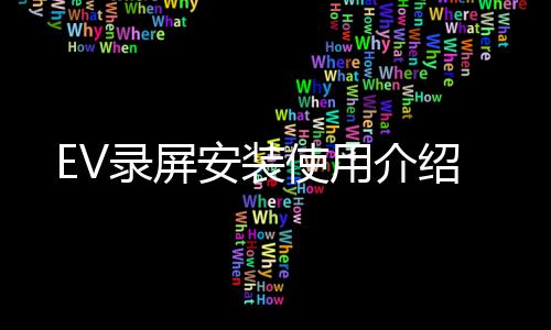 录屏介绍使用安装