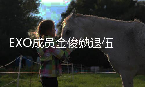 退伍吧员金俊勉 金俊勉经常见面信公现在手写O成开