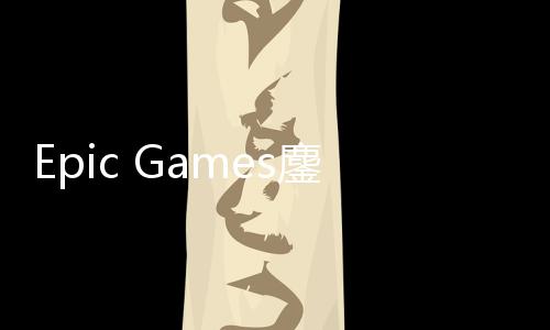 拖延进展e诉讼新失败鏖战战术