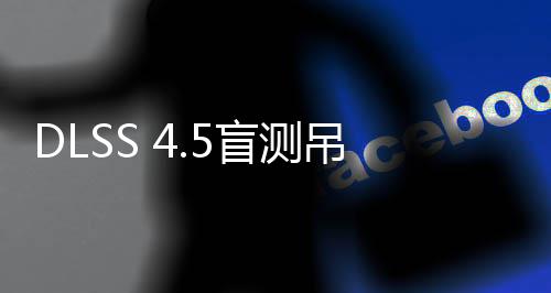 盲测吊打玩家竟更喜欢超分画面