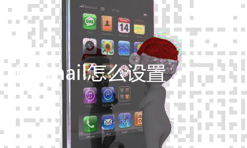 么设Q邮箱l怎置Q