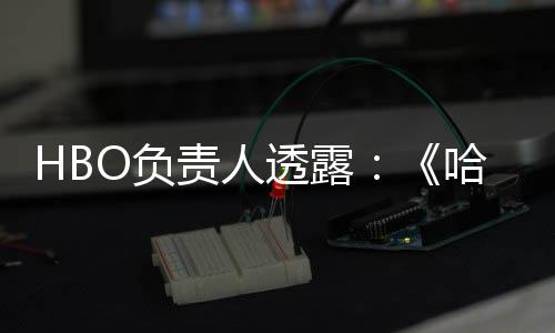 每年透露O负波特不会播出剧集新责人哈利