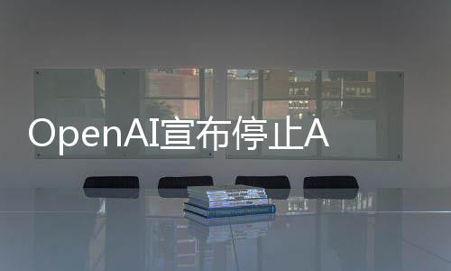停止应用运营宣布线不视频 上个月足六