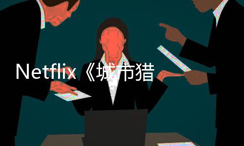 猎人铃木亮平年播将于城市出 回归