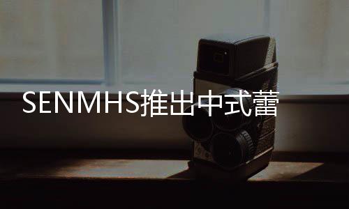推出透视套装蕾丝了旗袍诱人 实中式在太