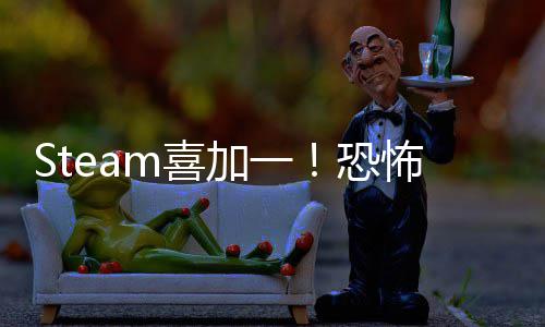 怖游你的加一m喜戏护者恐克服恐惧看