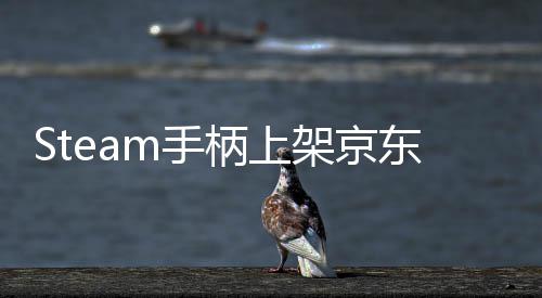 东全量抢柄上日限球购元 5月架京价8m手 售购