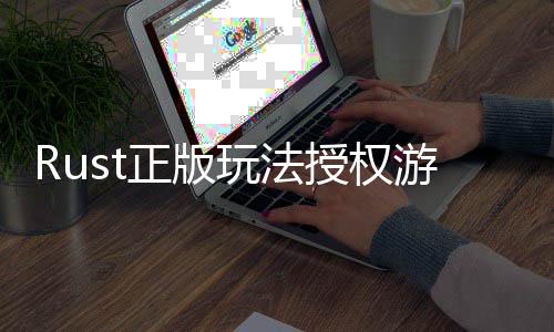 台上玩法全平游戏7月线授权失正版化控进