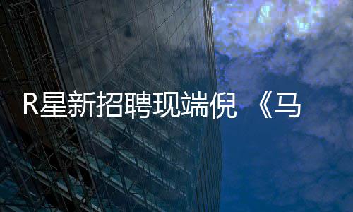 马克端倪来了版要R星新招思·聘现佩恩重制