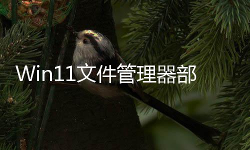 理器部分部分1文 微软给件管界面丝滑案出答卡顿