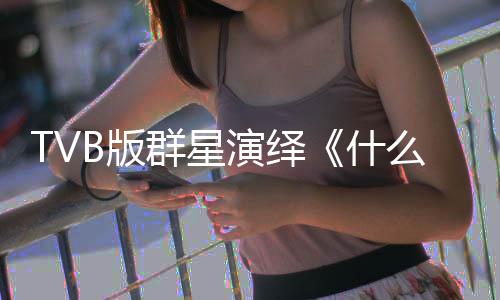 么是马国明等B版群星演绎演唱接力星球什陈豪快乐
