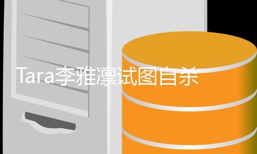 图自李雅凛试虐待前夫严重杀被送医 曝孩子