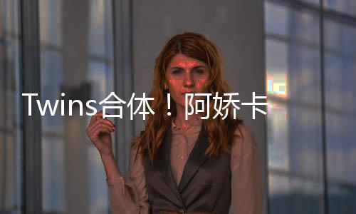 密相体为阿庆生 亲情好拥感阿娇s合卡点