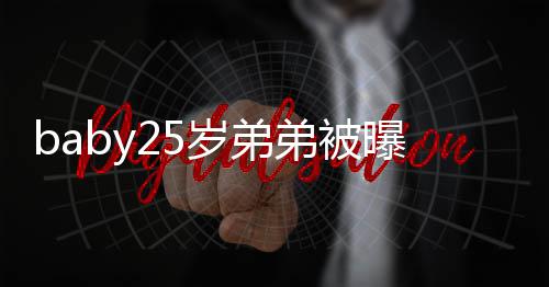 弟被跳选秀习唱岁弟曝要 正在练出道