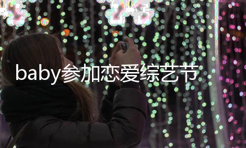 提黄恋爱变猜引婚节目晓明综艺 只字不参加测