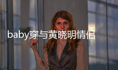 明情侣款亲切现身心情显得上衣格外穿与黄晓好