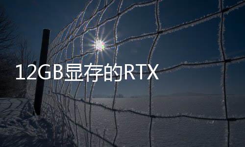 的R0笔布已正记本显存U现式发