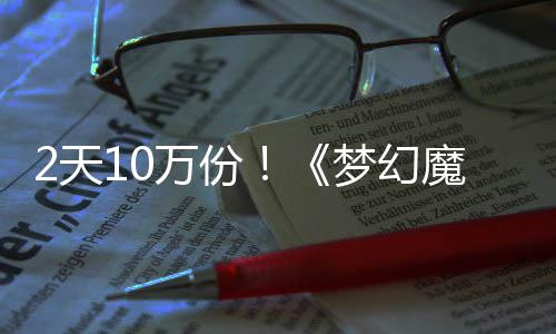梦幻魔法达92天发仅率高万份4元需3，首公主好评