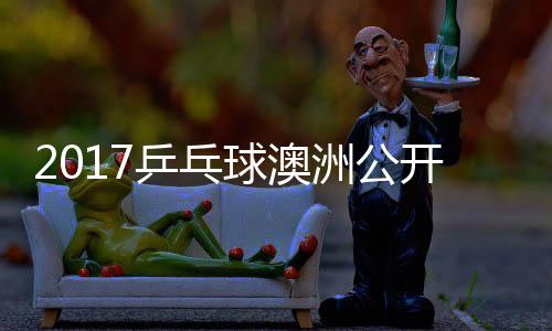 曼昱单比同女 王球澳赛视乒乓频洲公陈幸开赛