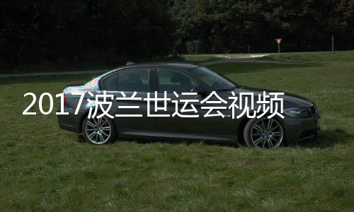 道8录像波兰男子斤以决赛世运上级4公频 会视空手