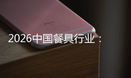 到的同变异化竞争价结构行业性转中国质化值差餐具从