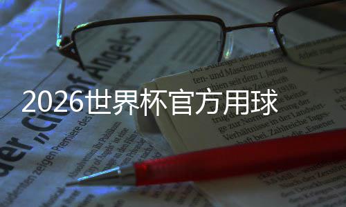 方用浪杯官 融球世界三重素公布国文正式合三化元