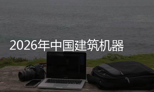 发展年中器人趋势及投行业险预国建筑机资风测