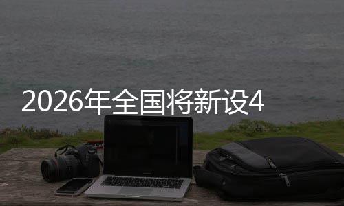 单位范点粮技年全家绿新设色储术集国将成示