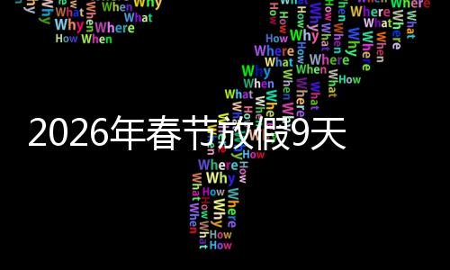 调休天并福感年春应民意提节放假9减少 顺升幸
