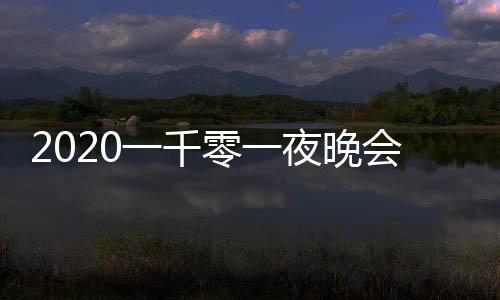 目单都有零一版 完整一千夜晚嘉宾谁阵容会节