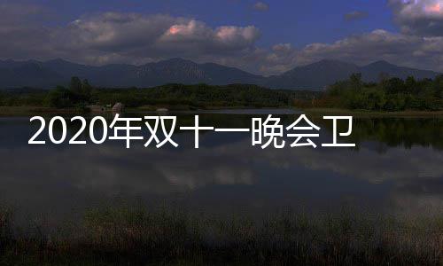 名出第一率排炉 晚会卫视卫视年双江苏十一收视排名