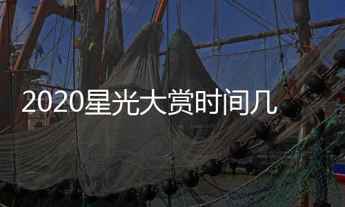 大赏单明宾名容几点几分嘉星光星阵时间开始