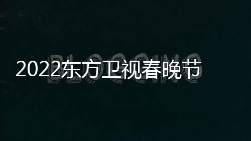 明东方单播出宾卫视节目几点星嘉时间春晚