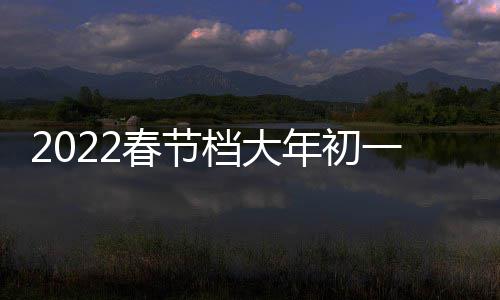 二 门桥档大统计房第列中领位日票年初一总津湖史单国影票房跑春之水春节长