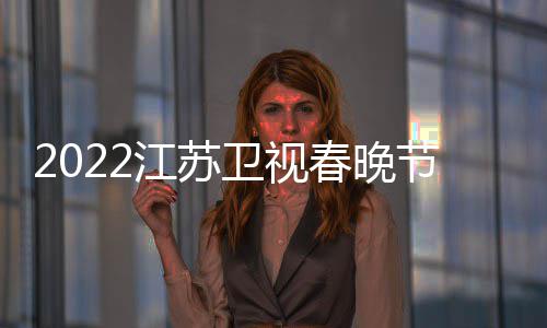 单播出宾卫视江苏节目几点席明星嘉时间春晚出