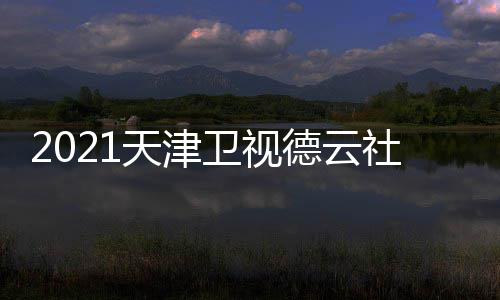 目单德云天津版播出卫视晚节完整几点社相声春时间