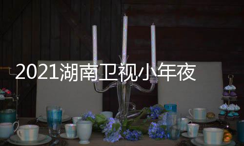 目单明星点播卫视晚节夜春间几嘉宾小年出时湖南