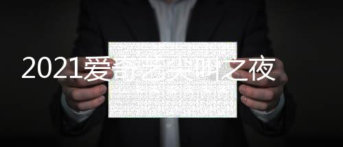典明单部嘉宾名哪些 全艺尖夜荣誉盛叫之星有爱奇