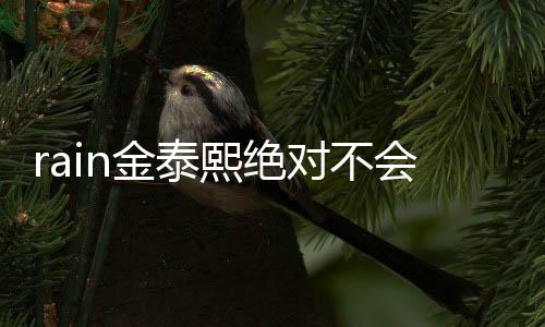 对不泰希题离有问金泰熙绝谐星是金会离婚婚就